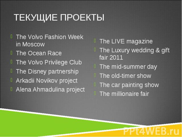 The Volvo Fashion Week in Moscow The Volvo Fashion Week in Moscow The Ocean Race The Volvo Privilege Club The Disney partnership Arkadii Novikov project Alena Ahmadulina project