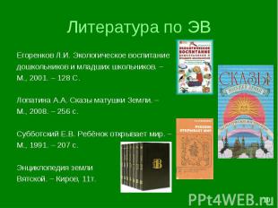 Литература по ЭВ Егоренков Л.И. Экологическое воспитание дошкольников и младших