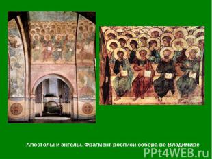 Апостолы и ангелы. Фрагмент росписи собора во Владимире Апостолы и ангелы. Фрагм