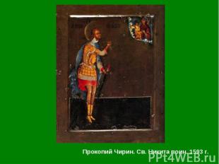 Прокопий Чирин. Св. Никита воин. 1593 г. Прокопий Чирин. Св. Никита воин. 1593 г