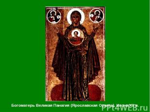 Богоматерь Великая Панагия (Ярославская Оранта). Икона XII в. Богоматерь Великая