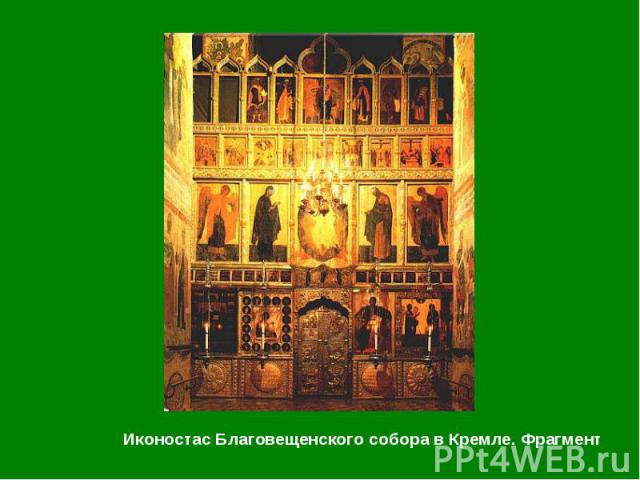 Иконостас Благовещенского собора в Кремле. Фрагмент Иконостас Благовещенского собора в Кремле. Фрагмент