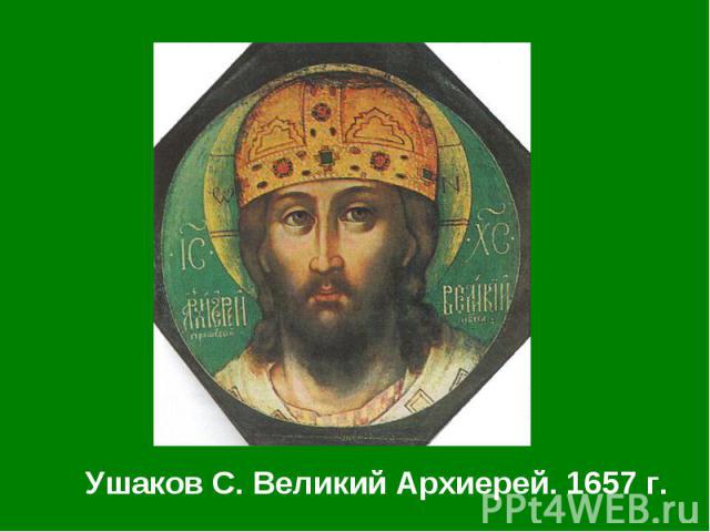 Ушаков С. Великий Архиерей. 1657 г. Ушаков С. Великий Архиерей. 1657 г.