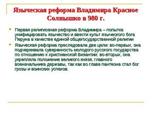 Языческая реформа Владимира Красное Солнышко в 980 г. Первая религиозная реформа