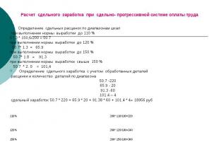 Определение сдельных расценок по диапазонам шкал Определение сдельных расценок п