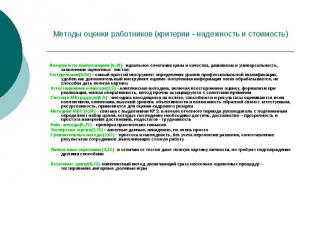 Методы оценки работников (критерии - надежность и стоимость) Интервью по компете