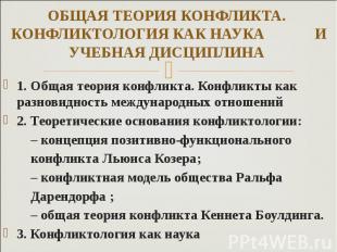 1. Общая теория конфликта. Конфликты как разновидность международных отношений 2