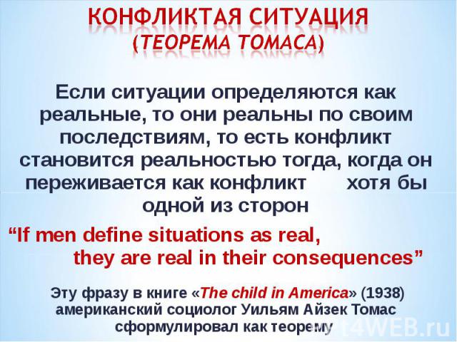 Если ситуации определяются как реальные, то они реальны по своим последствиям, то есть конфликт становится реальностью тогда, когда он переживается как конфликт хотя бы одной из сторон Если ситуации определяются как реальные, то они реальны по своим…