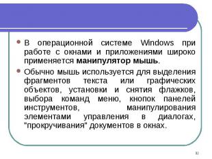 В операционной системе Windows при работе с окнами и приложениями широко применя