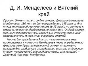 Д. И. Менделеев и Вятский край Прошло более ста лет со дня смерти Дмитрия Иванов