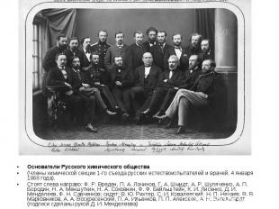 Основатели Русского химического общества Основатели Русского химического обществ