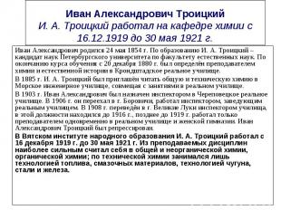 Иван Александрович родился 24 мая 1854 г. По образованию И.&nbsp;А.&nbsp;Троицки