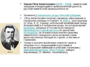 Ушков Пётр Капитонович (1840&nbsp;- 1898)&nbsp;- химический заводчик и выдающийс