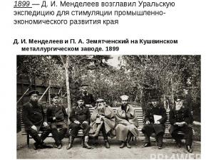 1899 — Д. И. Менделеев возглавил Уральскую экспедицию для стимуляции промышленно