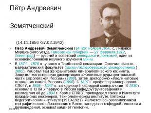 Пётр Андреевич Земятченский (14 (26) ноября 1856, с. Липовки Моршанского уезда Т