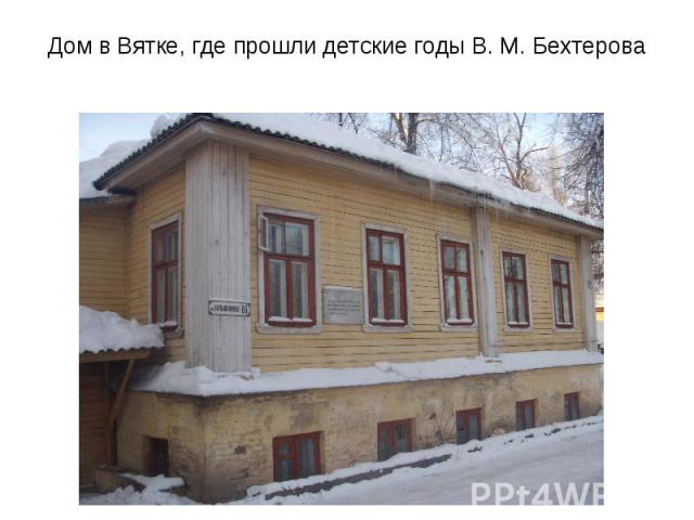 Дом в Вятке, где прошли детские годы В. М. Бехтерова