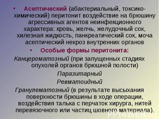 Асептический (абактериальный, токсико-химический) перитонит воздействие на брюши