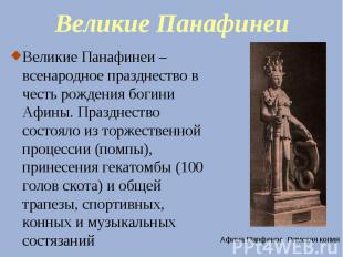 Великие Панафинеи Великие Панафинеи – всенародное празднество в честь рождения б