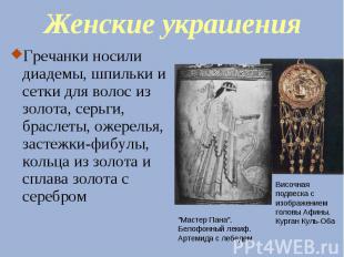 Женские украшения Гречанки носили диадемы, шпильки и сетки для волос из золота,