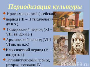 Периодизация культуры Крито-микенский (эгейский) период (III – II тысячелетия до