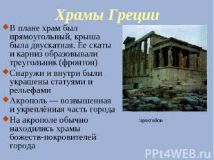 Храмы Греции В плане храм был прямоугольный, крыша была двускатная. Ее скаты и к