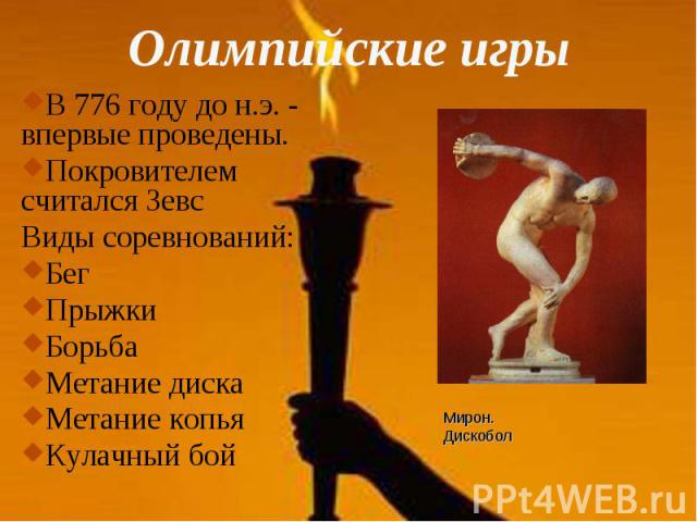 Олимпийские игры В 776 году до н.э. - впервые проведены. Покровителем считался Зевс Виды соревнований: Бег Прыжки Борьба Метание диска Метание копья Кулачный бой