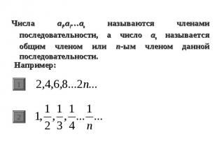 Числа a1,a2…an называются членами последовательности, а число an называется общи
