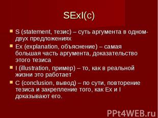 SExI(c) S (statement, тезис) – суть аргумента в одном-двух предложениях Ex (expl