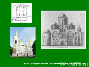 Спасо-Преображенский собор в Чернигове. Заложен в 1036 г. Спасо-Преображенский с