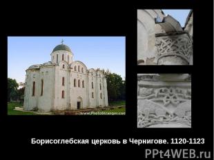Борисоглебская церковь в Чернигове. 1120-1123 Борисоглебская церковь в Чернигове