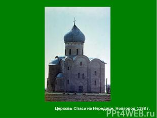Церковь Спаса на Нередице. Новгород 1198 г. Церковь Спаса на Нередице. Новгород