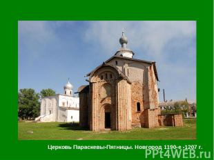 Церковь Параскевы-Пятницы. Новгород 1190-е -1207 г. Церковь Параскевы-Пятницы. Н