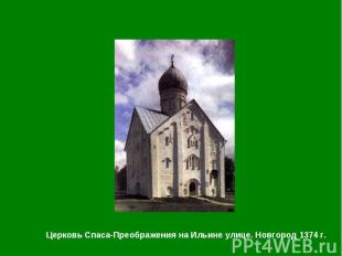 Церковь Спаса-Преображения на Ильине улице. Новгород 1374 г. Церковь Спаса-Преоб