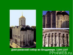 Дмитриевский собор во Владимире. 1194-1197 Дмитриевский собор во Владимире. 1194