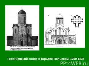 Георгиевский собор в Юрьеве-Польском. 1230-1234 Георгиевский собор в Юрьеве-Поль
