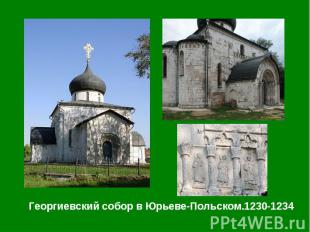 Георгиевский собор в Юрьеве-Польском.1230-1234 Георгиевский собор в Юрьеве-Польс
