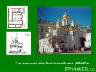 Благовещенский собор Московского Кремля. 1484-1489 гг. Благовещенский собор Моск