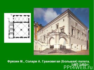 Фрязин М., Солари А. Грановитая (Большая) палата. 1487-1491гг. Фрязин М., Солари