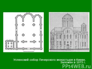 Успенский собор Печерского монастыря в Киеве. Заложен в 1073 г. Успенский собор