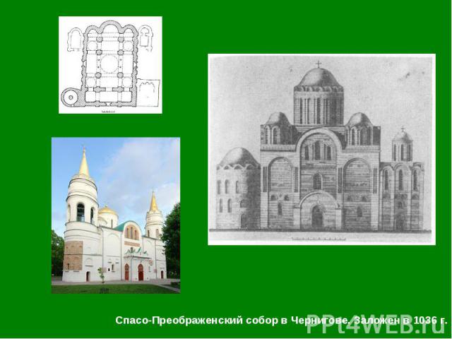 Спасо-Преображенский собор в Чернигове. Заложен в 1036 г. Спасо-Преображенский собор в Чернигове. Заложен в 1036 г.