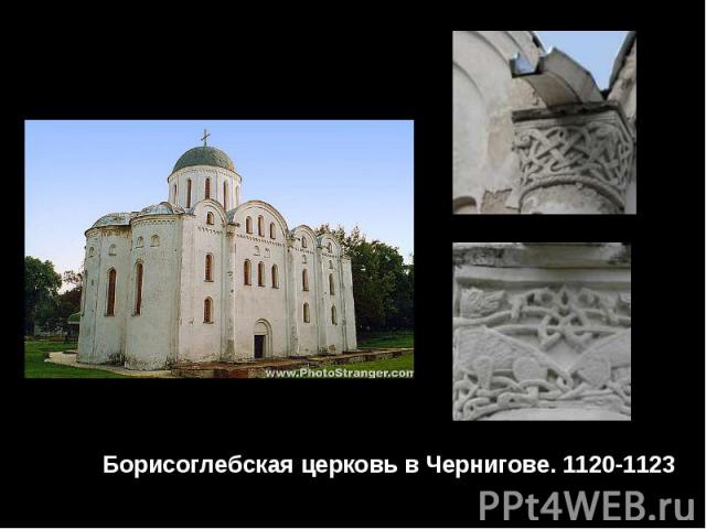 Борисоглебская церковь в Чернигове. 1120-1123 Борисоглебская церковь в Чернигове. 1120-1123