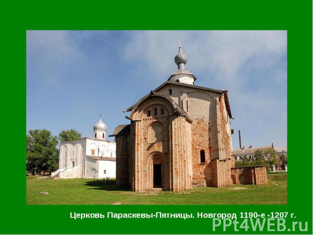 Церковь Параскевы-Пятницы. Новгород 1190-е -1207 г. Церковь Параскевы-Пятницы. Новгород 1190-е -1207 г.