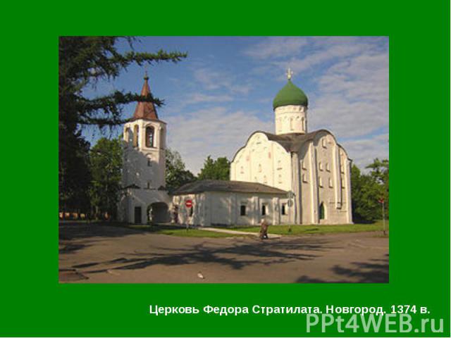 Церковь Федора Стратилата. Новгород. 1374 в. Церковь Федора Стратилата. Новгород. 1374 в.