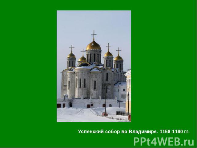 Успенский собор во Владимире. 1158-1160 гг. Успенский собор во Владимире. 1158-1160 гг.