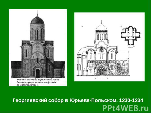 Георгиевский собор в Юрьеве-Польском. 1230-1234 Георгиевский собор в Юрьеве-Польском. 1230-1234