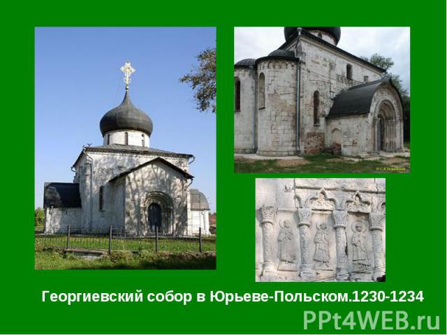 Георгиевский собор в Юрьеве-Польском.1230-1234 Георгиевский собор в Юрьеве-Польском.1230-1234