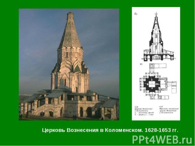 Церковь Вознесения в Коломенском. 1628-1653 гг. Церковь Вознесения в Коломенском. 1628-1653 гг.