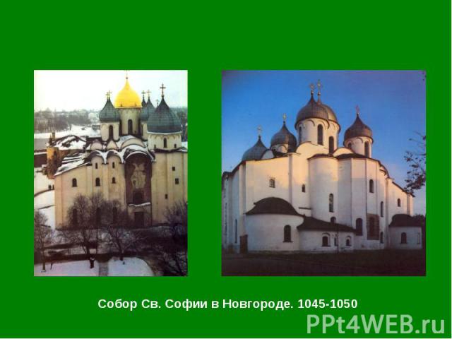 Собор Св. Софии в Новгороде. 1045-1050 Собор Св. Софии в Новгороде. 1045-1050