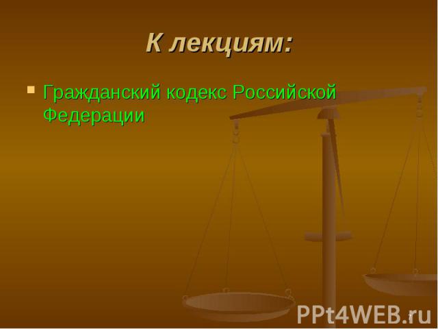 Гражданский кодекс Российской Федерации Гражданский кодекс Российской Федерации