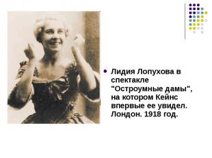 Лидия Лопухова в спектакле &quot;Остроумные дамы&quot;, на котором Кейнс впервые